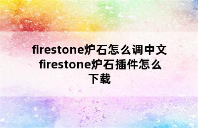 firestone炉石怎么调中文 firestone炉石插件怎么下载